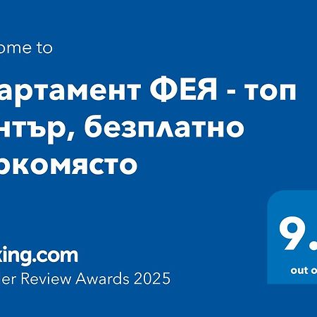 Апартамент Фея - Топ Център, Безплатно Паркомясто Gabrovo Exterior foto