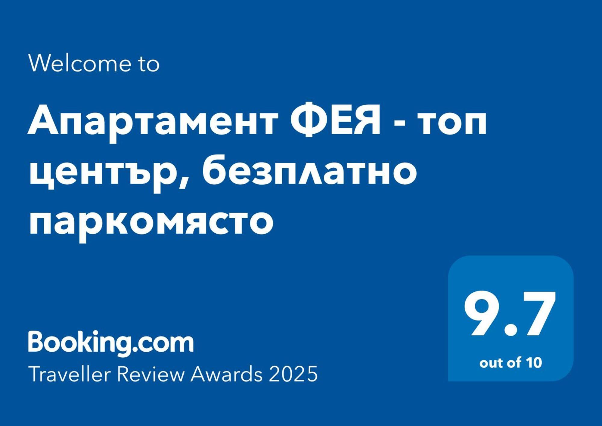 Апартамент Фея - Топ Център, Безплатно Паркомясто Gabrovo Exterior foto